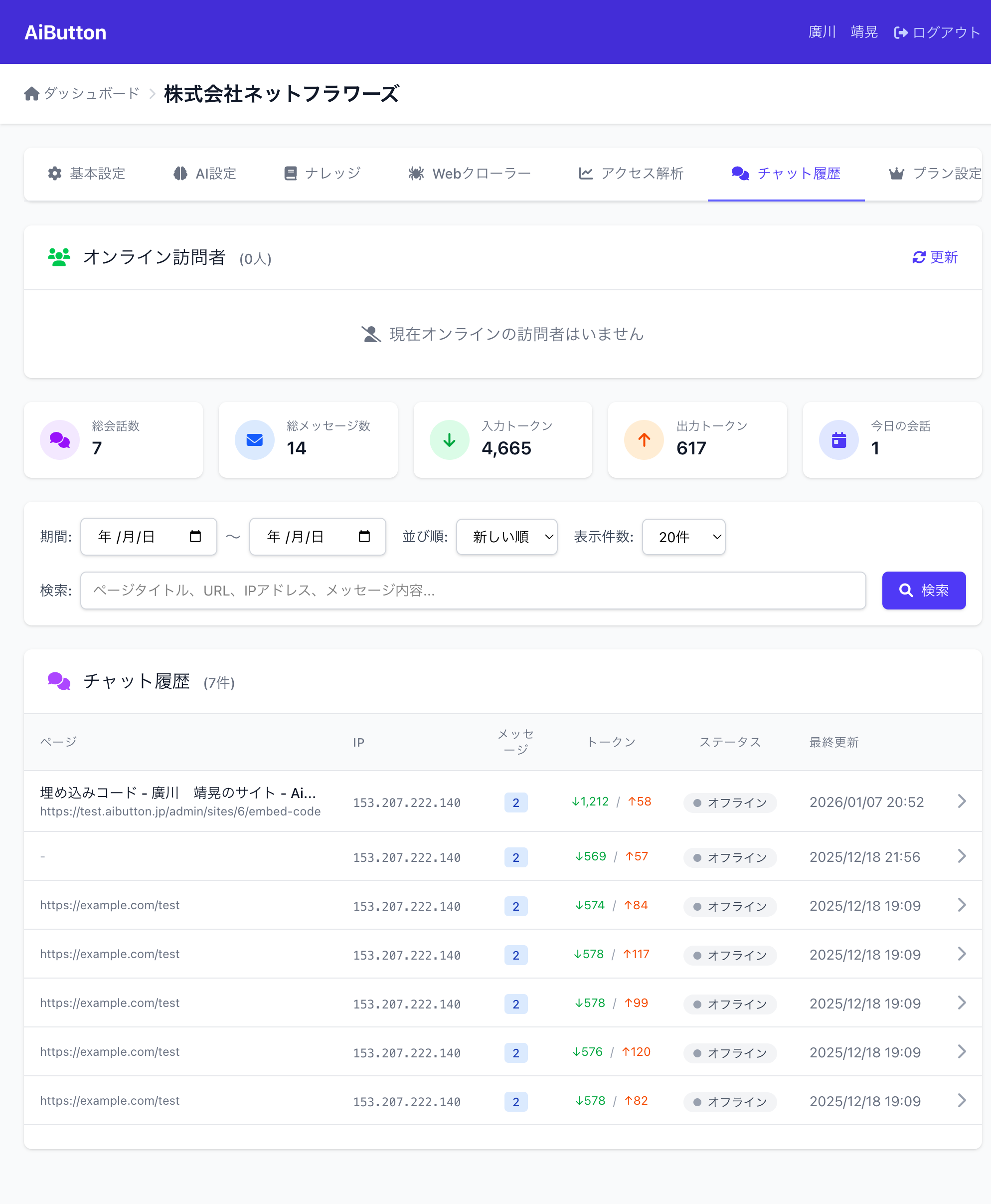 AIボタンのチャット履歴分析画面 - 訪問者との会話内容を確認
